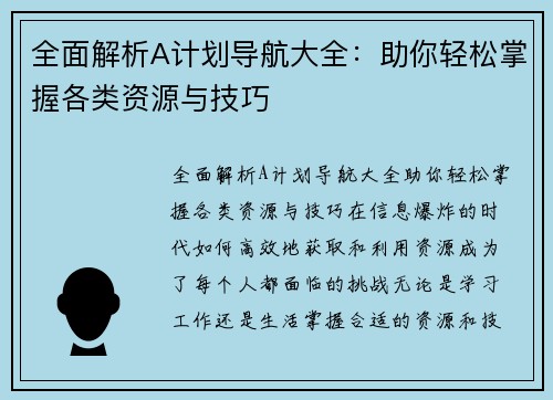 全面解析A计划导航大全：助你轻松掌握各类资源与技巧