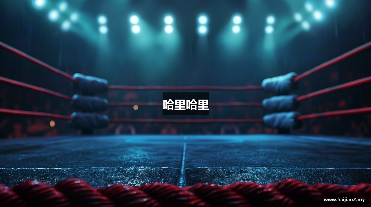 哈里哈里