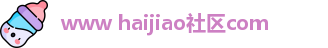 www haijiao社区com